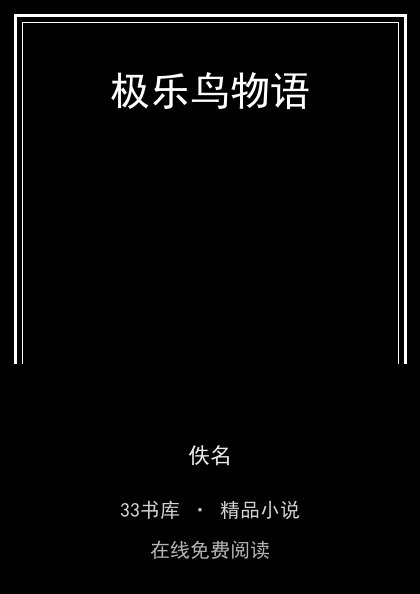 极乐鸟物语 封面