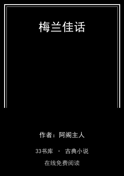 梅兰佳话 封面