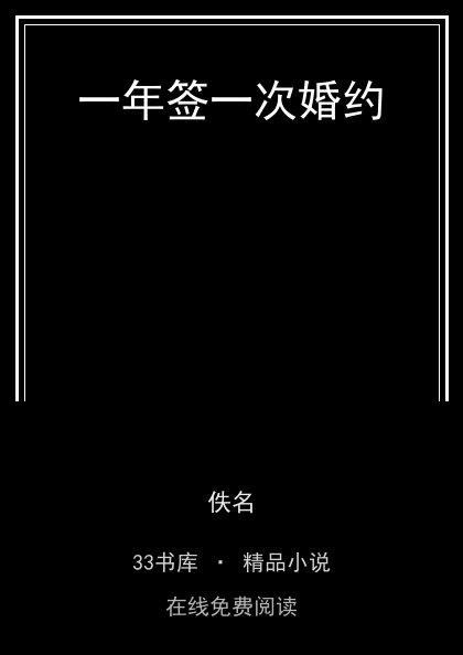 一年签一次婚约 封面