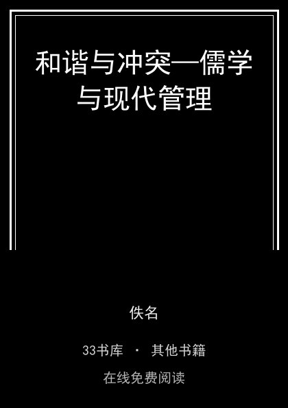 和谐与冲突—儒学与现代管理封面