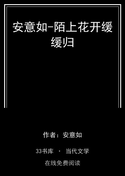 安意如-陌上花开缓缓归封面