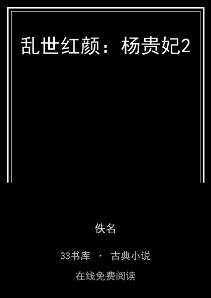 乱世红颜：杨贵妃2封面