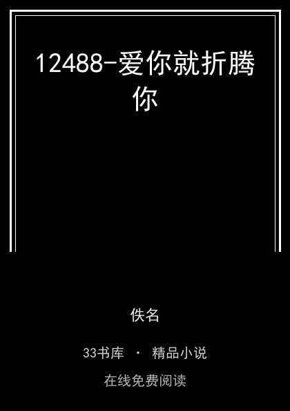 12488-爱你就折腾你 封面