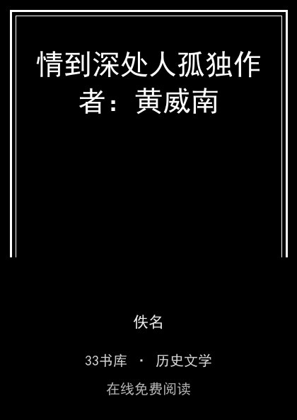 情到深处人孤独作者：黄威南封面