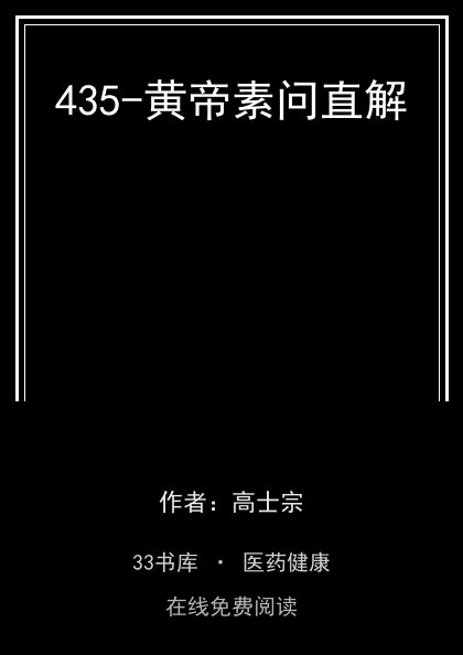 435-黄帝素问直解封面