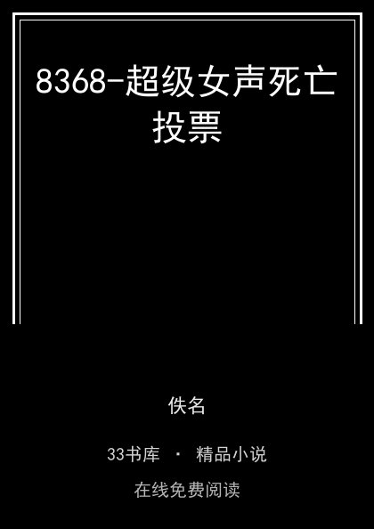 8368-超级女声死亡投票封面