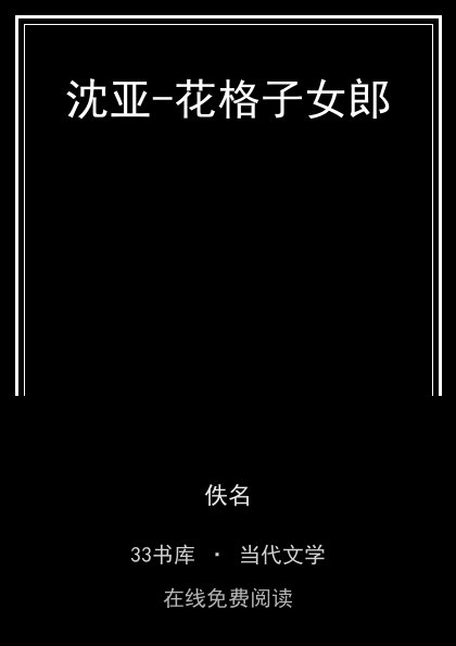 沈亚-花格子女郎封面