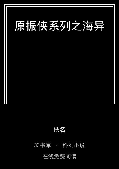 原振侠系列之海异封面