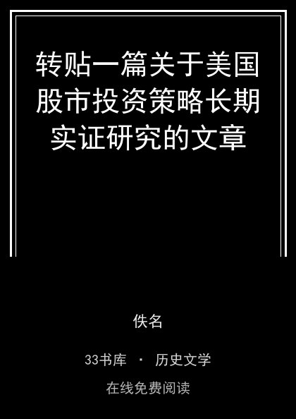 转贴一篇关于美国股市投资策略长期实证研究的文章封面