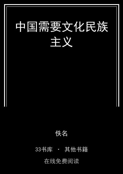 中国需要文化民族主义封面