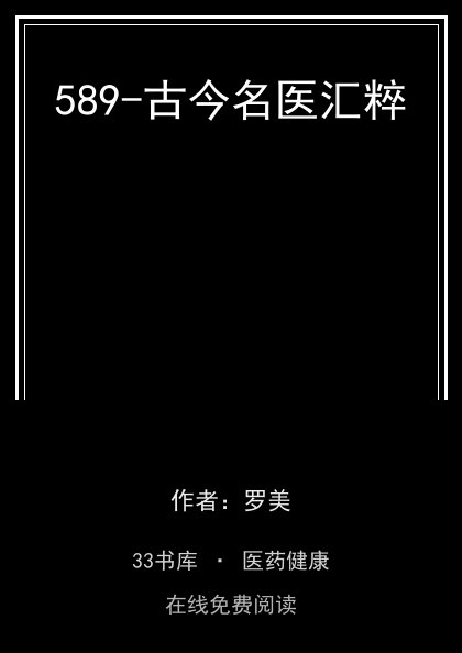 589-古今名医汇粹 封面