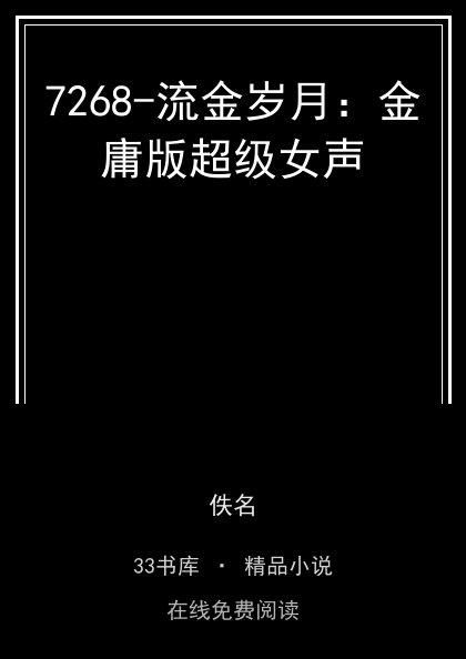 7268-流金岁月：金庸版超级女声 封面