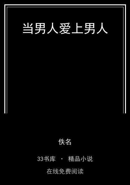当男人爱上男人封面