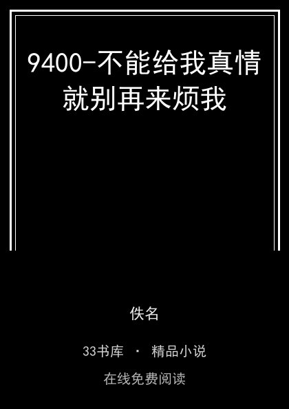 9400-不能给我真情就别再来烦我封面