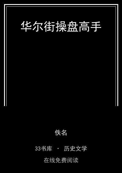 华尔街操盘高手封面