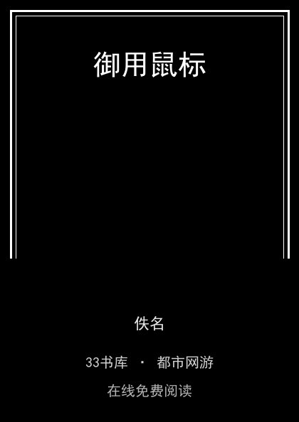 御用鼠标封面