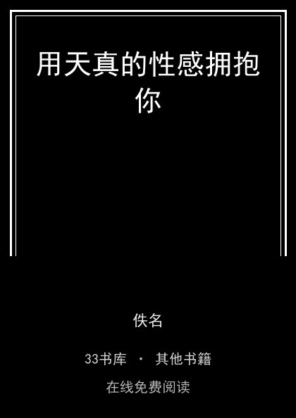 用天真的性感拥抱你封面