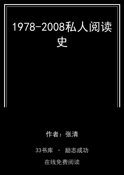 1978-2008私人阅读史封面
