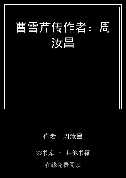 曹雪芹传作者：周汝昌封面