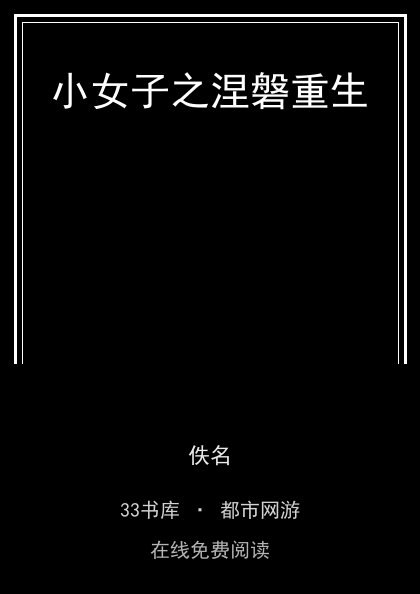 小女子之涅磐重生封面