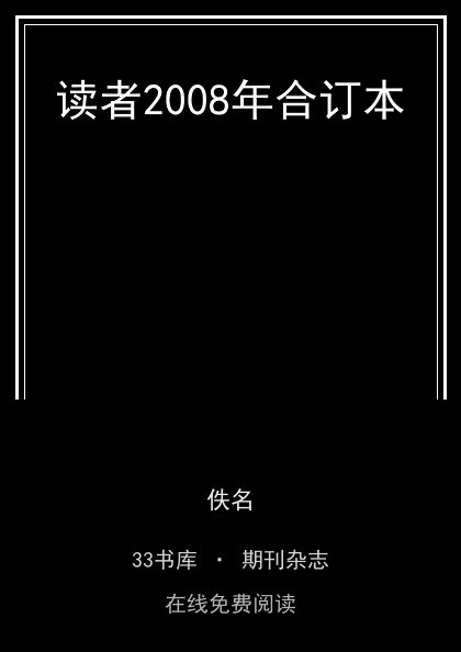读者2008年合订本封面