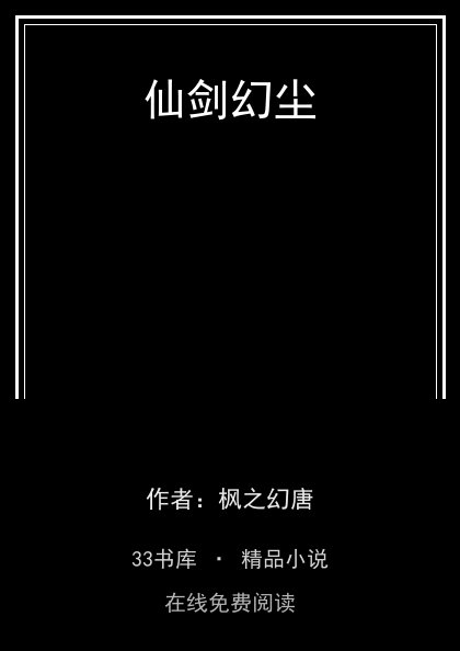 仙剑幻尘 封面