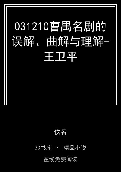 031210曹禺名剧的误解、曲解与理解-王卫平封面
