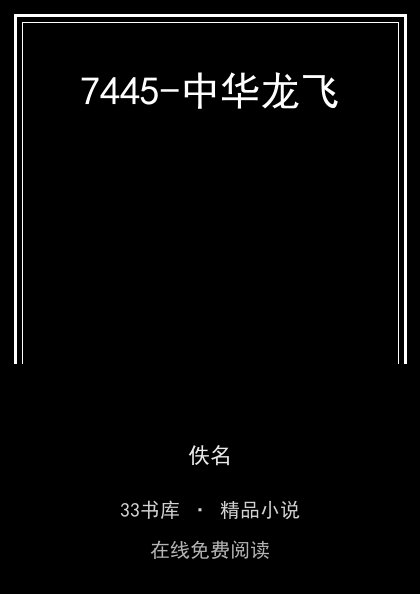 7445-中华龙飞封面