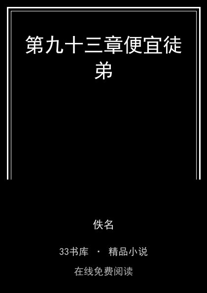 第九十三章便宜徒弟封面