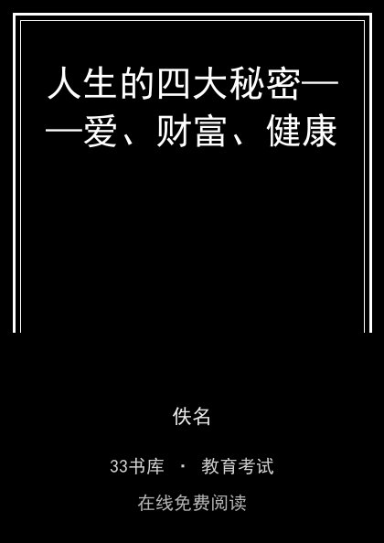 人生的四大秘密——爱、财富、健康封面