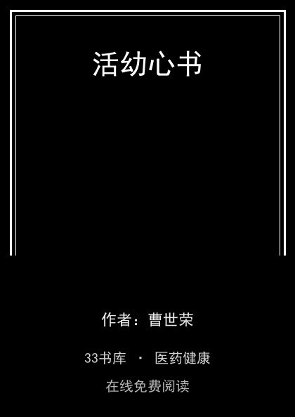 活幼心书封面