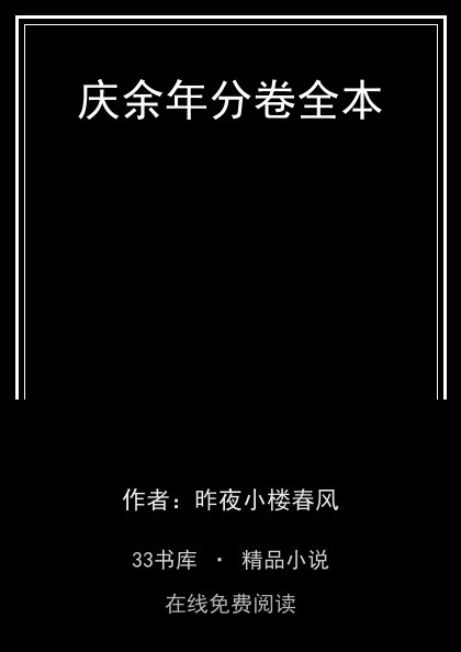庆余年分卷全本 封面