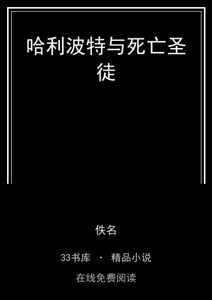 哈利波特与死亡圣徒封面