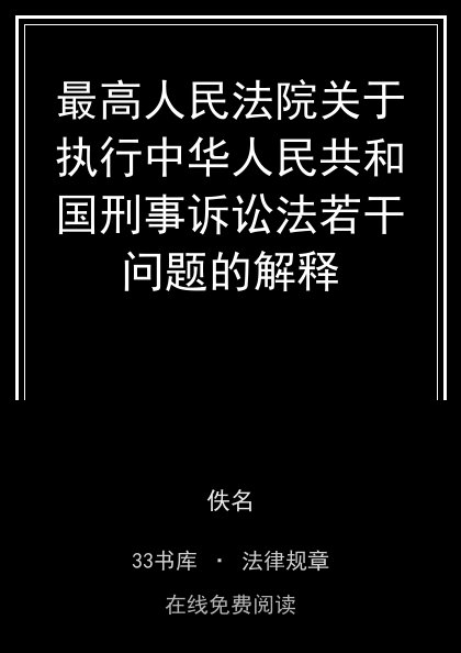 最高人民法院关于执行中华人民共和国刑事诉讼法若干问题的解释封面