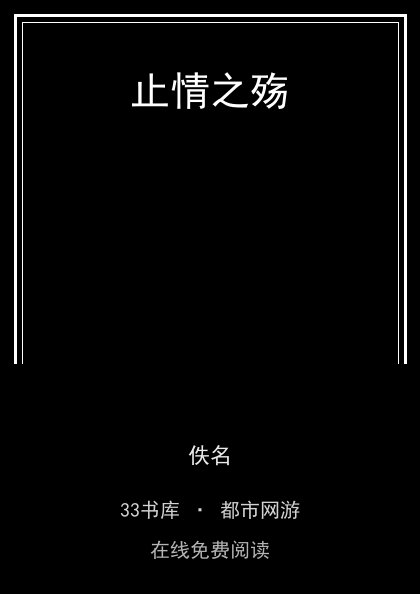 止情之殇封面