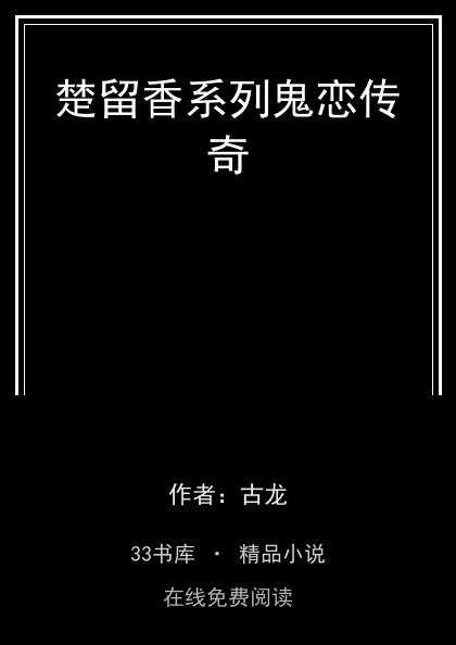 楚留香系列鬼恋传奇封面