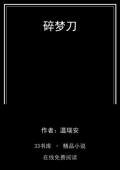 碎梦刀 封面