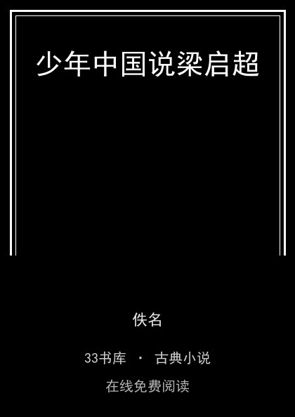 少年中国说梁启超封面