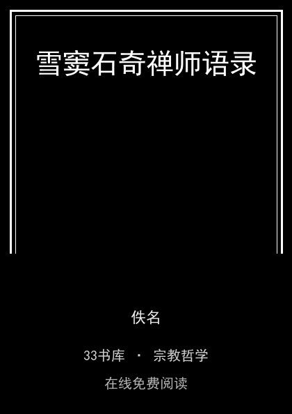雪窦石奇禅师语录封面