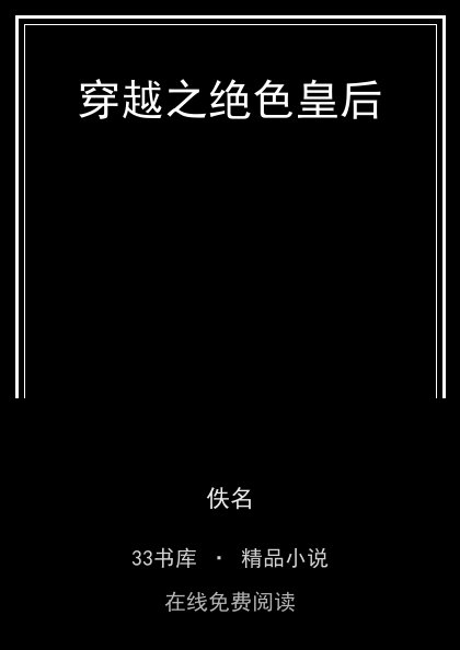 穿越之绝色皇后封面