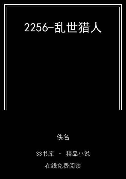 2256-乱世猎人 封面