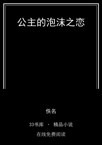公主的泡沫之恋封面