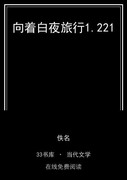 向着白夜旅行封面