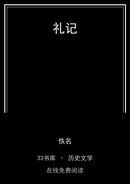 礼记封面