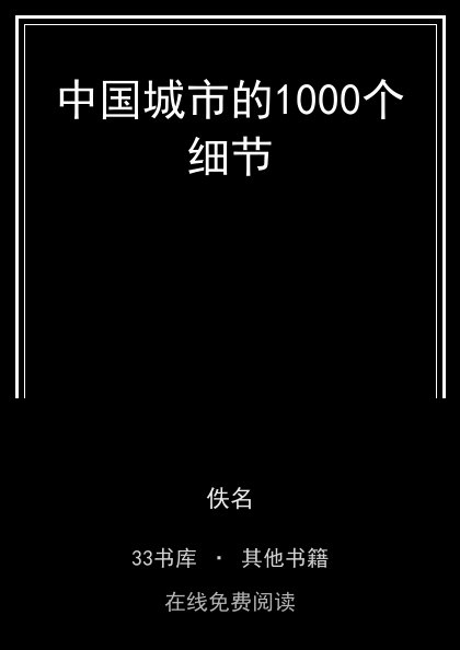 中国城市的1000个细节 封面
