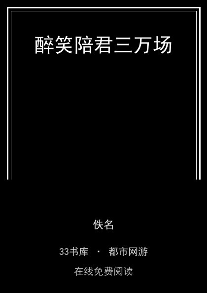 醉笑陪君三万场封面
