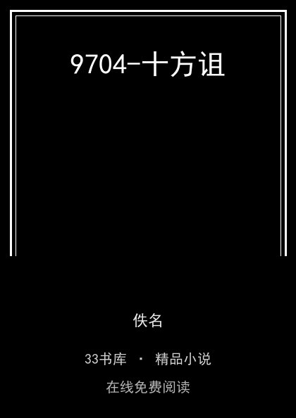 9704-十方诅封面