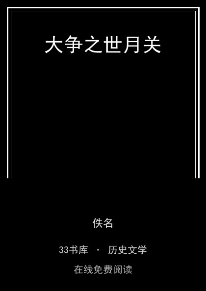 大争之世月关封面