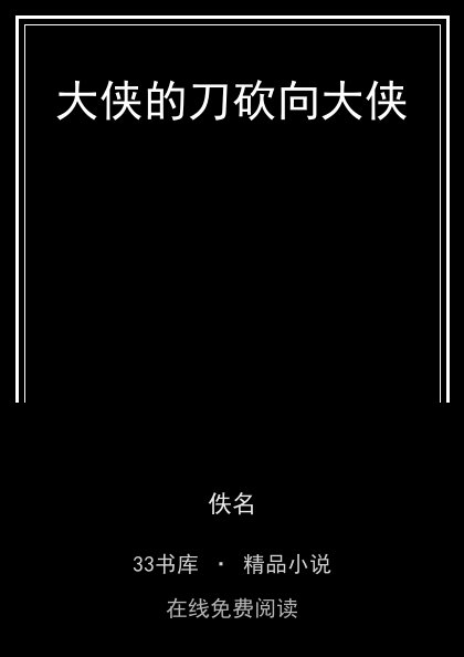大侠的刀砍向大侠封面