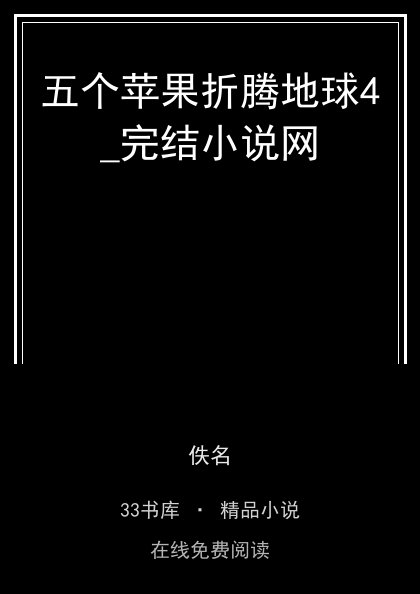 五个苹果折腾地球4_完结小说网封面